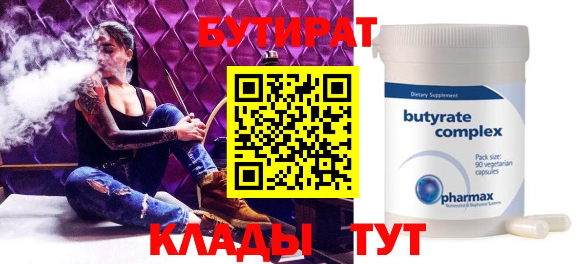 Бутират вода  Вход с VPN  Кувандык 