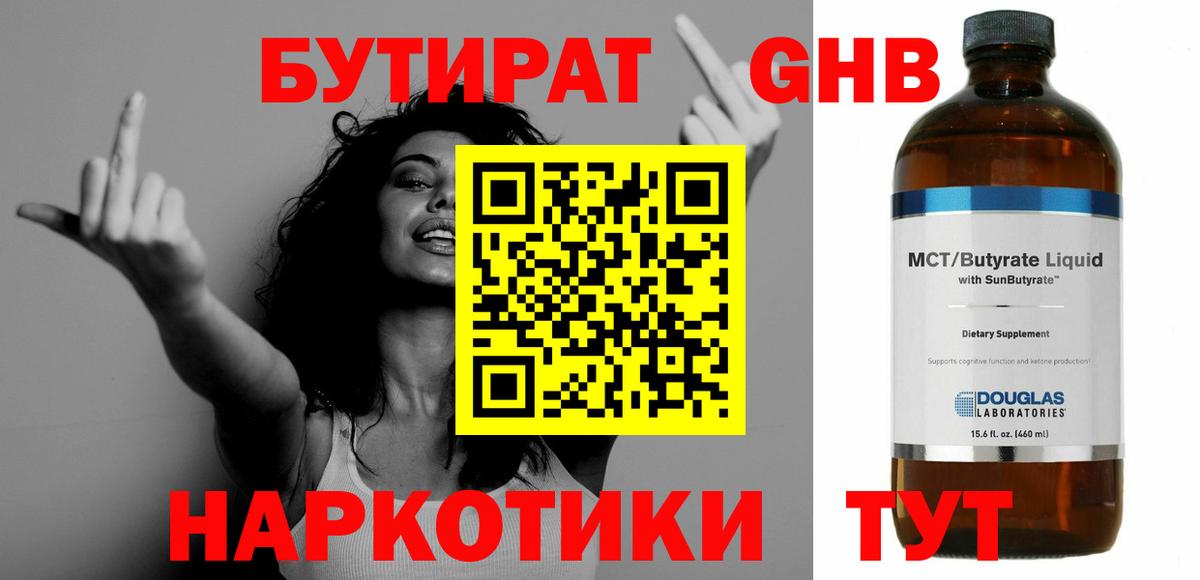БУТИРАТ жидкий экстази Кувандык